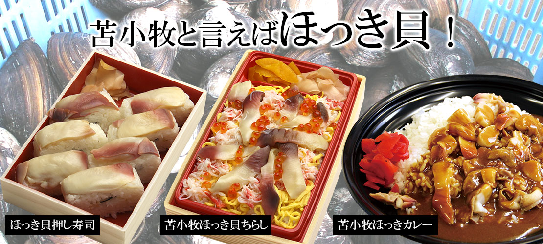 苫小牧と言えばほっき貝