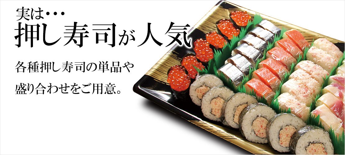 実は押し寿司が人気のお店