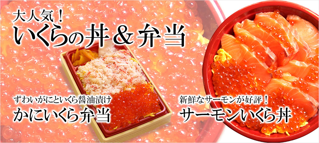大人気！いくらの丼ぶりと弁当
